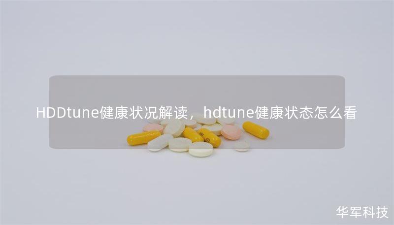 HDDtune健康狀況解讀，hdtune健康狀態(tài)怎么看