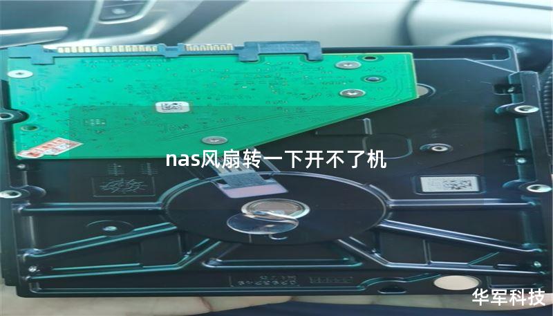nas風扇轉(zhuǎn)一下開不了機