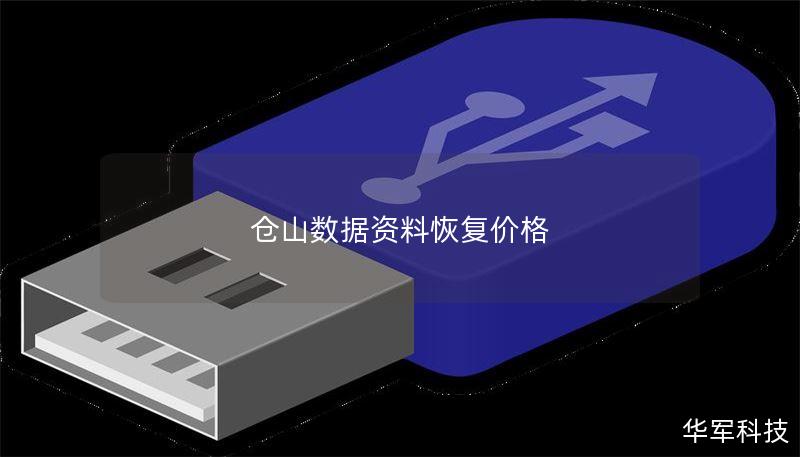倉山數(shù)據(jù)資料恢復(fù)價(jià)格
