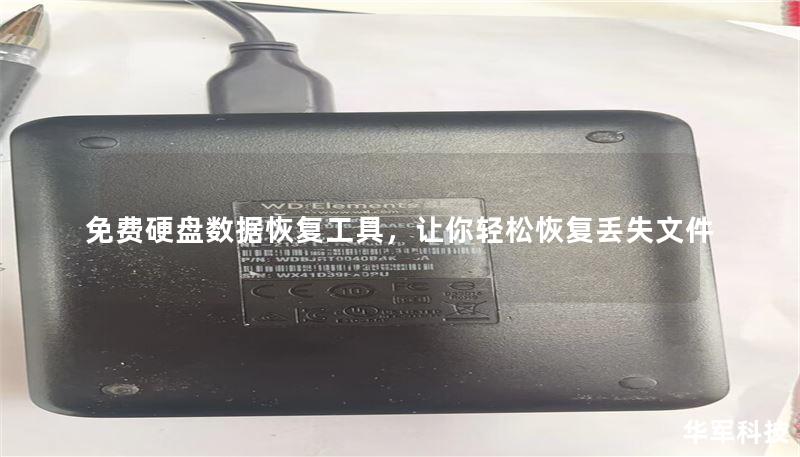 免費硬盤數(shù)據(jù)恢復(fù)工具，讓你輕松恢復(fù)丟失文件