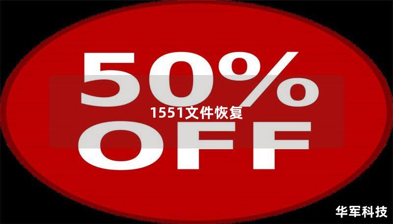1551文件恢復(fù)