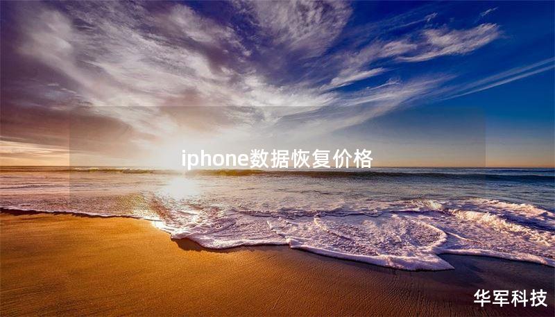 iphone數據恢復價格