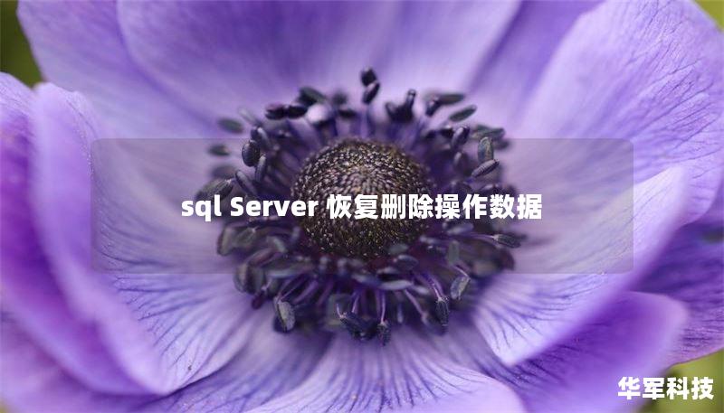 sql Server 恢復(fù)刪除操作數(shù)據(jù)