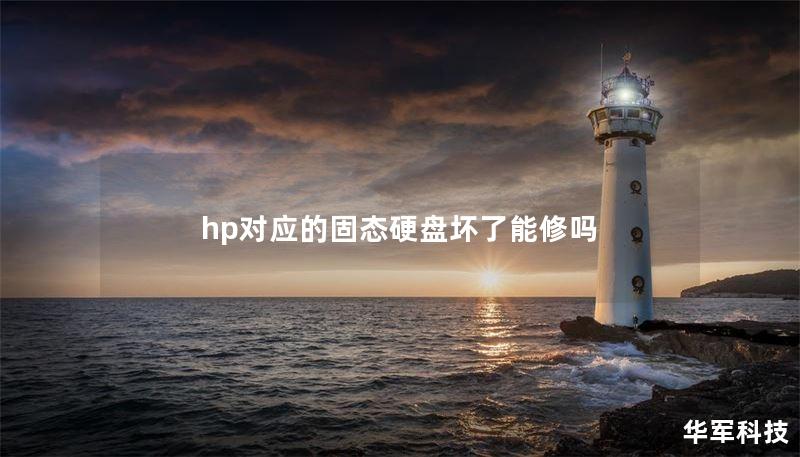 hp對(duì)應(yīng)的固態(tài)硬盤壞了能修嗎