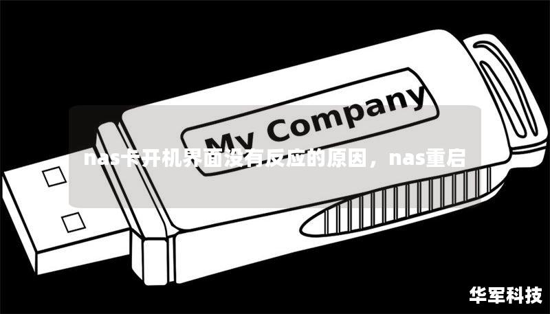 nas卡開機(jī)界面沒有反應(yīng)的原因，nas重啟