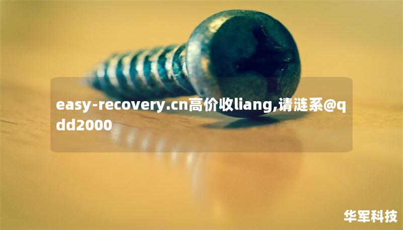 easy-recovery.cn高價(jià)收liang,請漣系@qdd2000