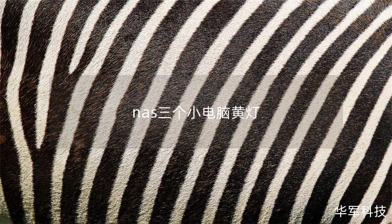 nas三個(gè)小電腦黃燈