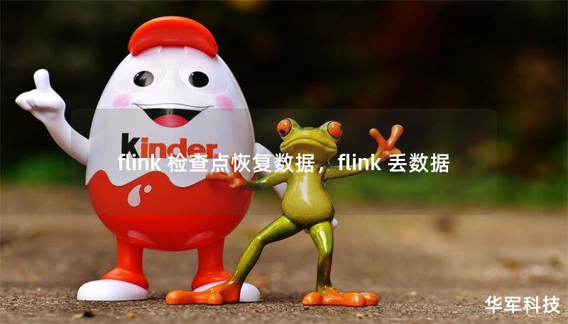 flink 檢查點(diǎn)恢復(fù)數(shù)據(jù)，flink 丟數(shù)據(jù)