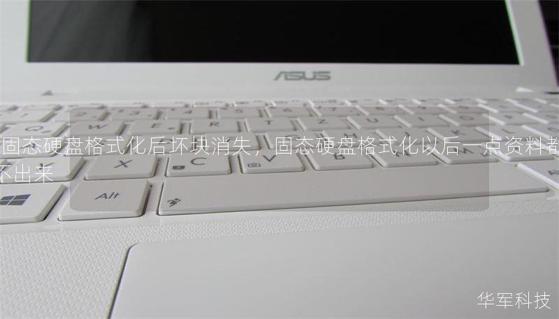 m2固態(tài)硬盤格式化后壞塊消失，固態(tài)硬盤格式化以后一點資料都恢復不出來
