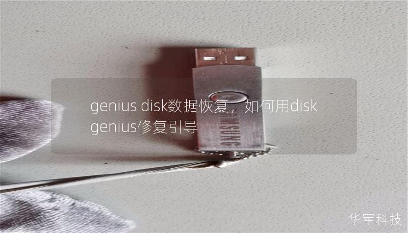 genius disk數(shù)據(jù)恢復(fù)，如何用disk genius修復(fù)引導(dǎo)