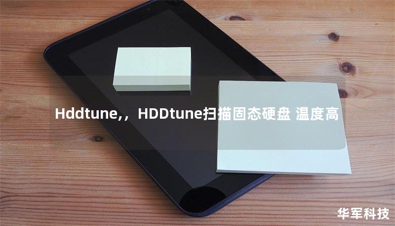 Hddtune,，HDDtune掃描固態(tài)硬盤 溫度高