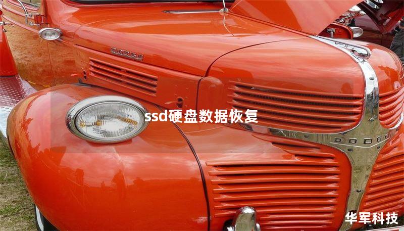 ssd硬盤數(shù)據(jù)恢復(fù)