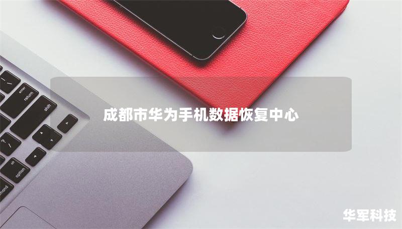 成都市華為手機(jī)數(shù)據(jù)恢復(fù)中心