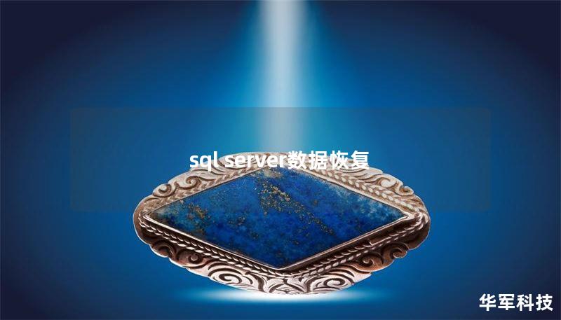 sql server數(shù)據(jù)恢復(fù)