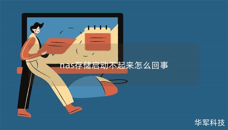 nas存儲(chǔ)啟動(dòng)不起來怎么回事
