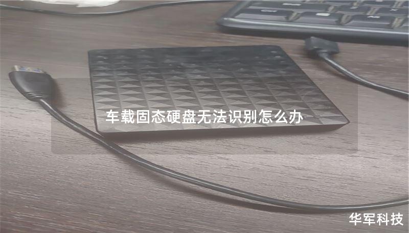 車載固態(tài)硬盤無法識(shí)別怎么辦