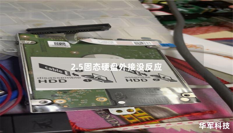2.5固態(tài)硬盤外接沒反應(yīng)