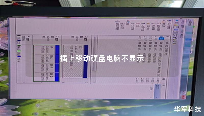 插上移動(dòng)硬盤電腦不顯示