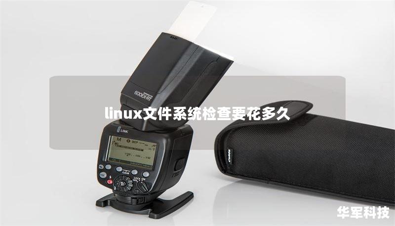 linux文件系統(tǒng)檢查要花多久