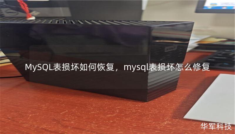 MySQL表?yè)p壞如何恢復(fù)，mysql表?yè)p壞怎么修復(fù)