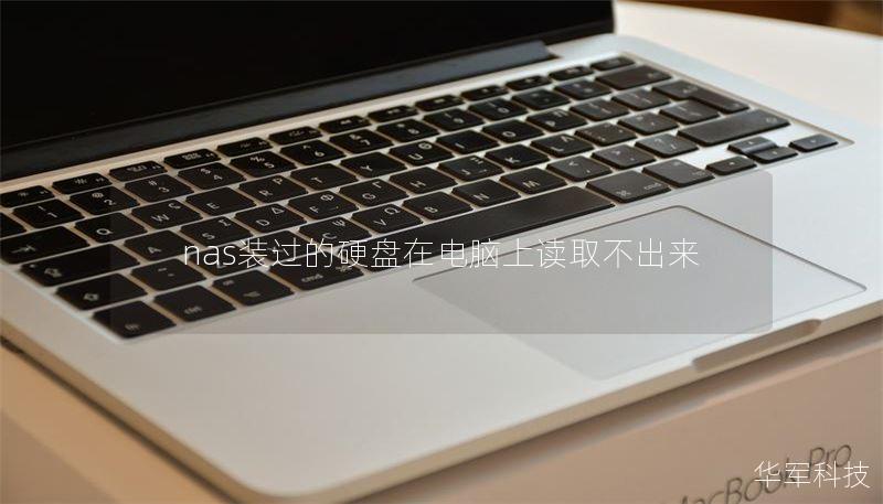 nas裝過(guò)的硬盤(pán)在電腦上讀取不出來(lái)