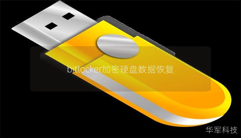 bitlocker加密硬盤(pán)數(shù)據(jù)恢復(fù)