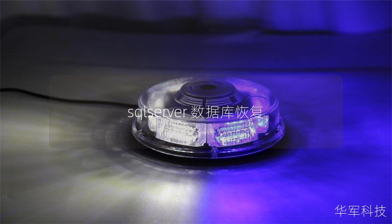 sqlserver 數(shù)據(jù)庫恢復(fù)