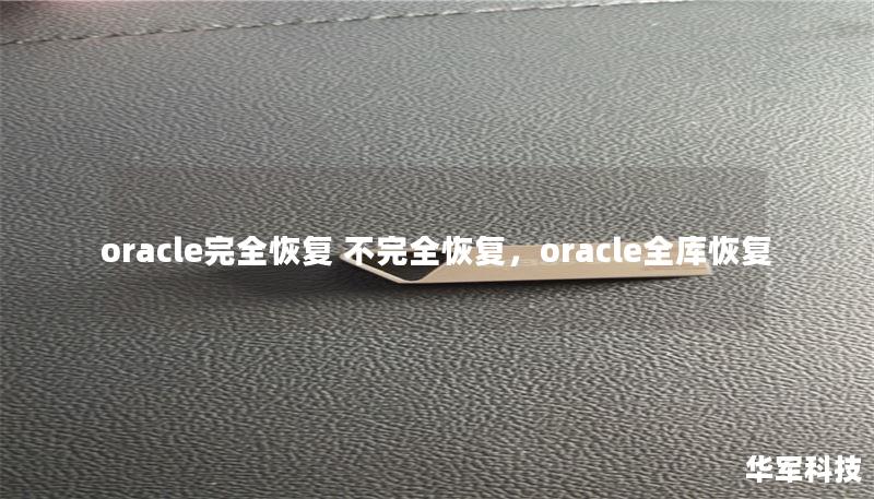 oracle完全恢復 不完全恢復，oracle全庫恢復