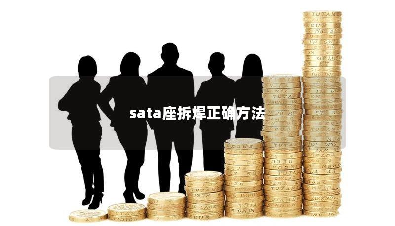 sata座拆焊正確方法