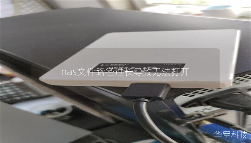 nas文件路徑過長導(dǎo)致無法打開
