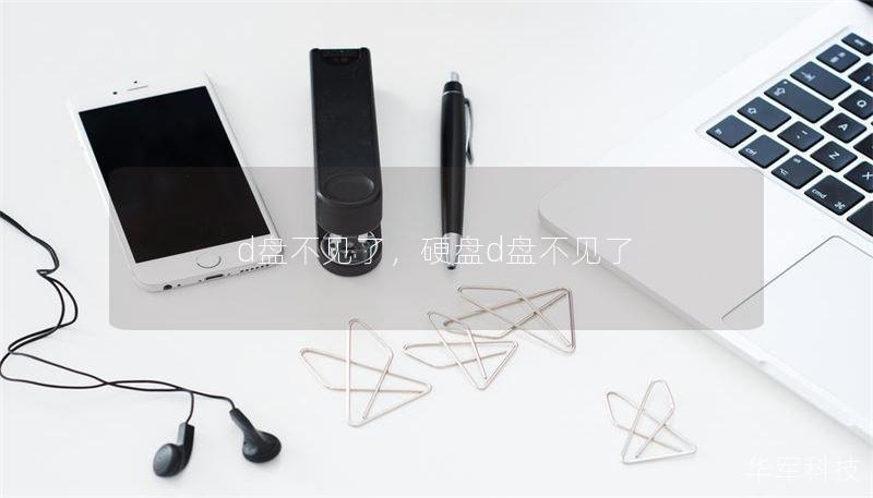 d盤不見了，硬盤d盤不見了
