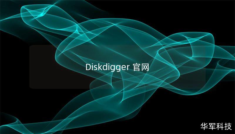 Diskdigger 官網(wǎng)