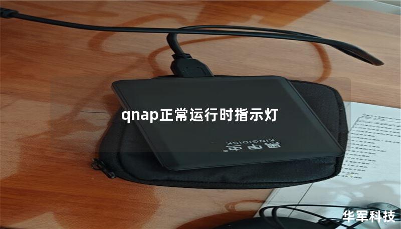 qnap正常運(yùn)行時(shí)指示燈