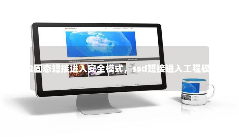 m2固態(tài)短接進入安全模式，ssd短接進入工程模式