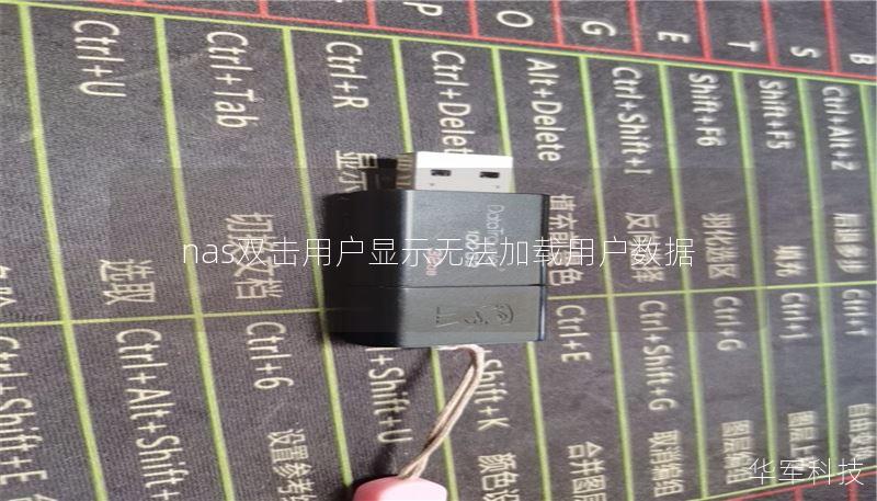 nas雙擊用戶顯示無法加載用戶數據