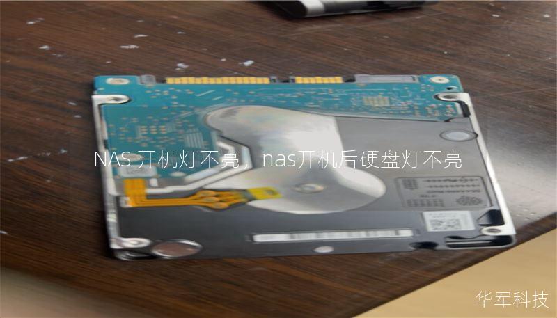 NAS 開(kāi)機(jī)燈不亮，nas開(kāi)機(jī)后硬盤(pán)燈不亮