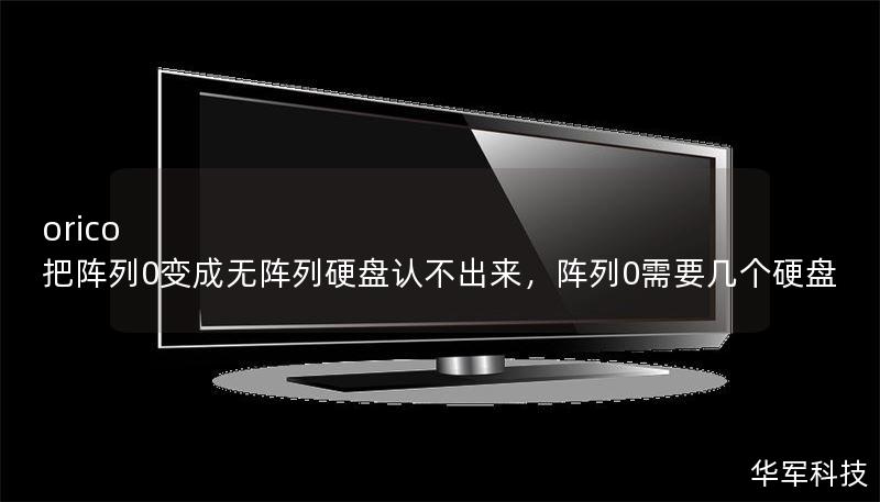 orico 把陣列0變成無陣列硬盤認(rèn)不出來，陣列0需要幾個(gè)硬盤