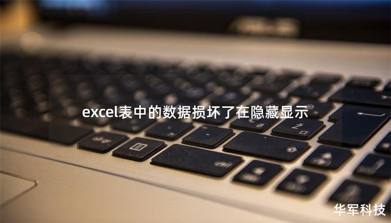 excel表中的數(shù)據(jù)損壞了在隱藏顯示