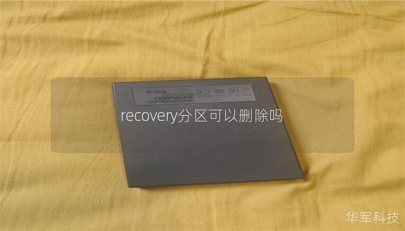 recovery分區(qū)可以刪除嗎