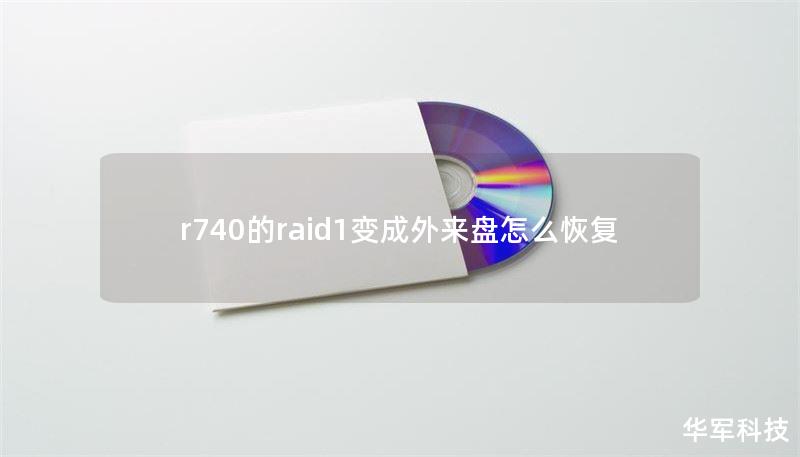 r740的raid1變成外來盤怎么恢復(fù)