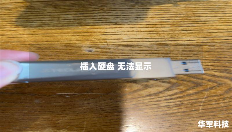 插入硬盤 無法顯示