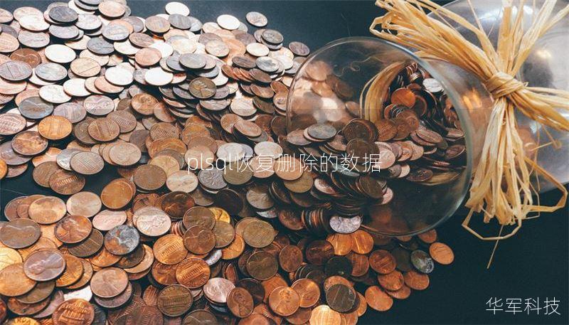 plsql恢復(fù)刪除的數(shù)據(jù)