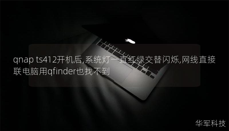 qnap ts412開(kāi)機(jī)后,系統(tǒng)燈一直紅綠交替閃爍,網(wǎng)線直接聯(lián)電腦用qfinder也找不到