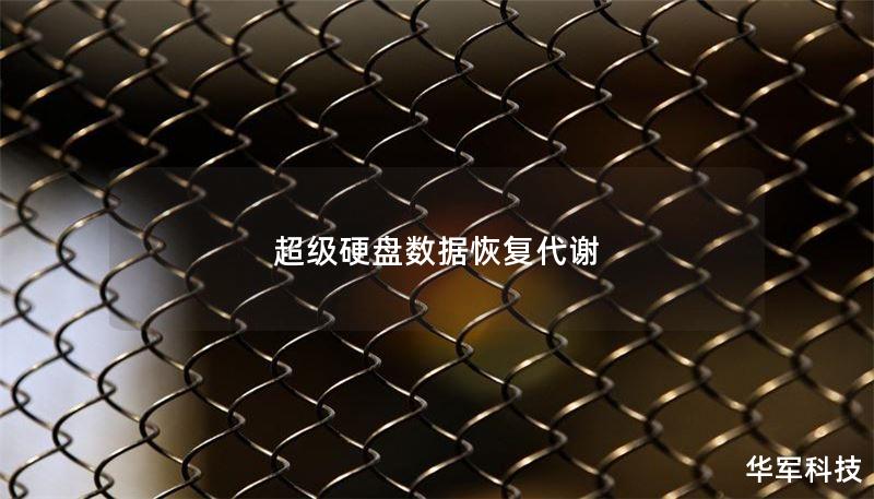 超級硬盤數(shù)據(jù)恢復(fù)代謝