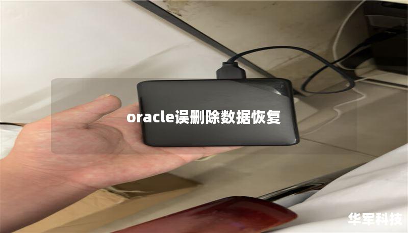 oracle誤刪除數(shù)據(jù)恢復(fù)