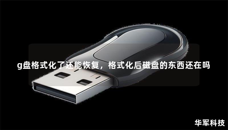 g盤格式化了還能恢復(fù)，格式化后磁盤的東西還在嗎