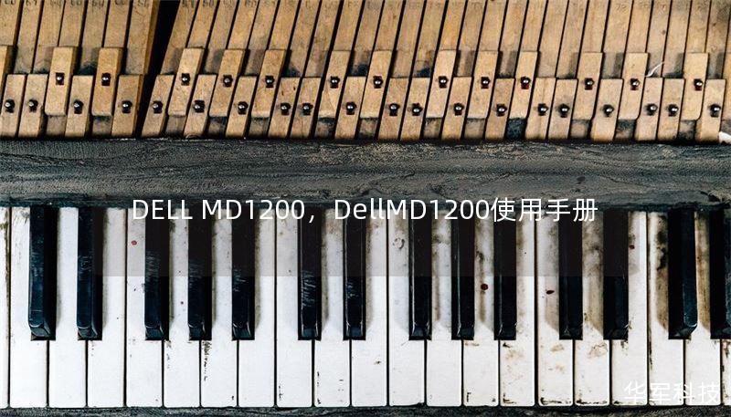 DELL MD1200，DellMD1200使用手冊