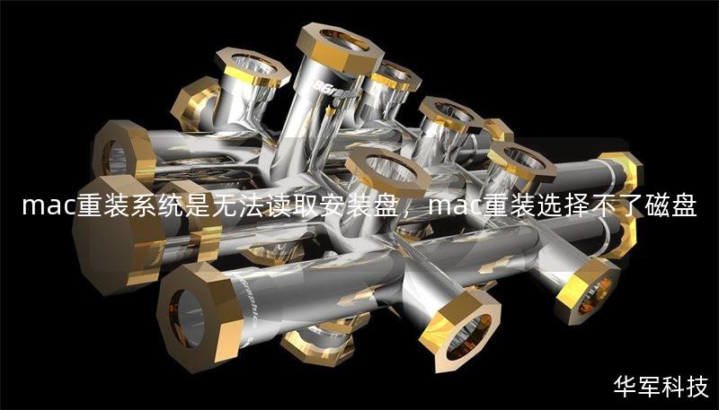 mac重裝系統(tǒng)是無法讀取安裝盤，mac重裝選擇不了磁盤