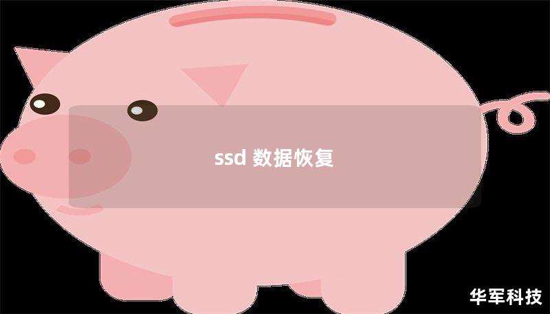 ssd 數(shù)據(jù)恢復