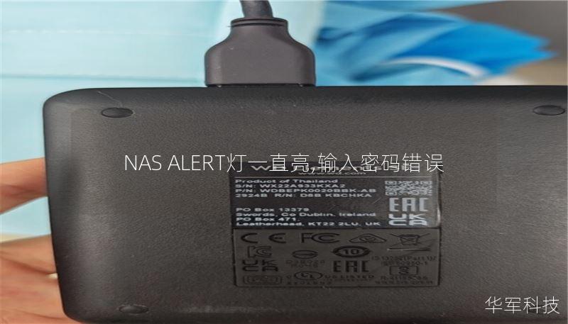 NAS ALERT燈一直亮,輸入密碼錯(cuò)誤